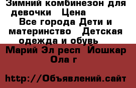 Зимний комбинезон для девочки › Цена ­ 2 000 - Все города Дети и материнство » Детская одежда и обувь   . Марий Эл респ.,Йошкар-Ола г.